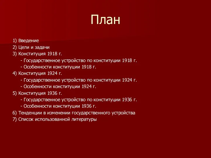 План 1) Введение 2) Цели и задачи 3) Конституция 1918 г.