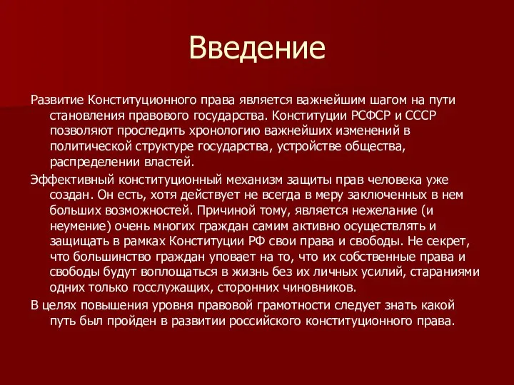 Введение Развитие Конституционного права является важнейшим шагом на пути становления правового