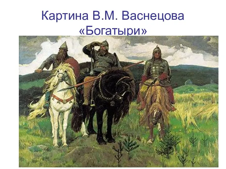 Картина В.М. Васнецова «Богатыри»