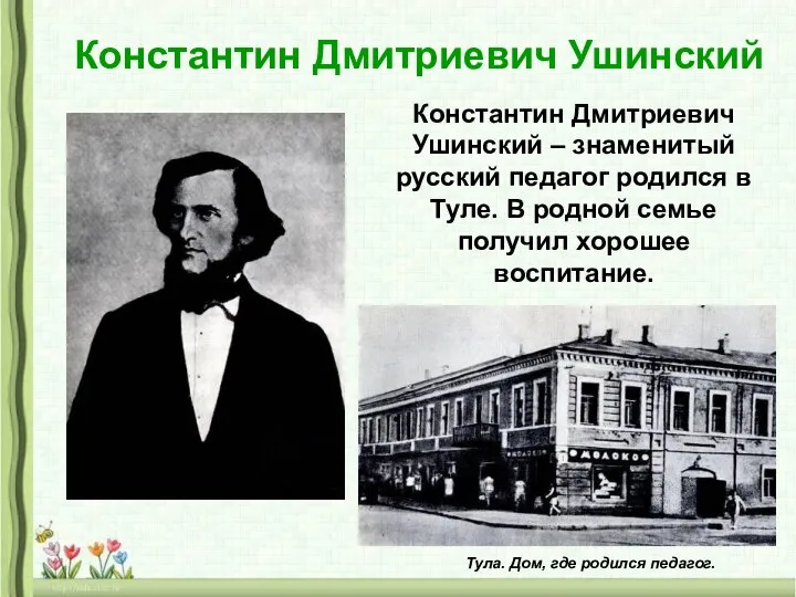 Константин Дмитриевич Ушинский Константин Дмитриевич Ушинский – знаменитый русский педагог родился