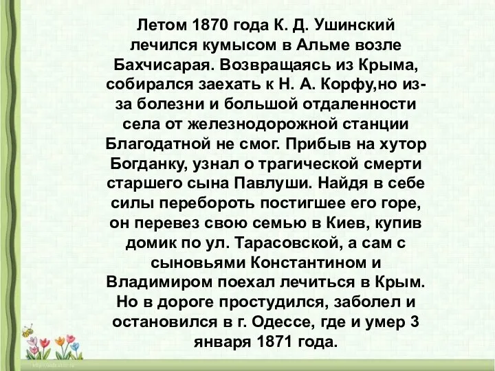 Летом 1870 года К. Д. Ушинский лечился кумысом в Альме возле