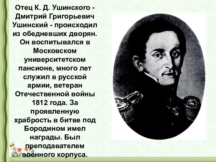 Отец К. Д. Ушинского - Дмитрий Григорьевич Ушинский - происходил из