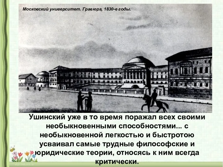 Московский университет. Гравюра, 1830-е годы. Ушинский уже в то время поражал