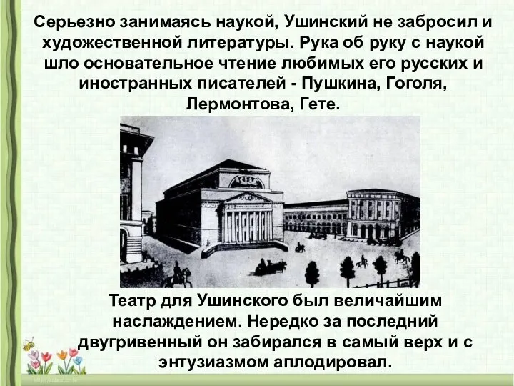 Серьезно занимаясь наукой, Ушинский не забросил и художественной литературы. Рука об