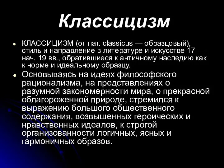 Классицизм КЛАССИЦИЗМ (от лат. classicus — образцовый), стиль и направление в