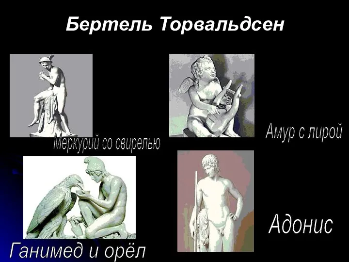 Бертель Торвальдсен Меркурий со свирелью Амур с лирой Ганимед и орёл Адонис