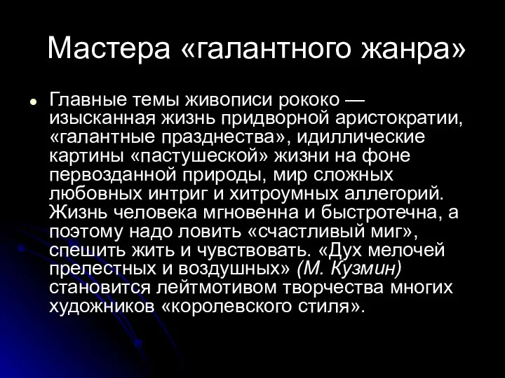 Мастера «галантного жанра» Главные темы живописи рококо — изысканная жизнь придвор­ной