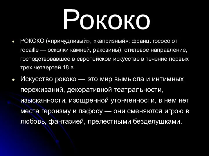 Рококо РОКОКО («причудливый», «капризный»; франц. rococo от rocaille — осколки камней,