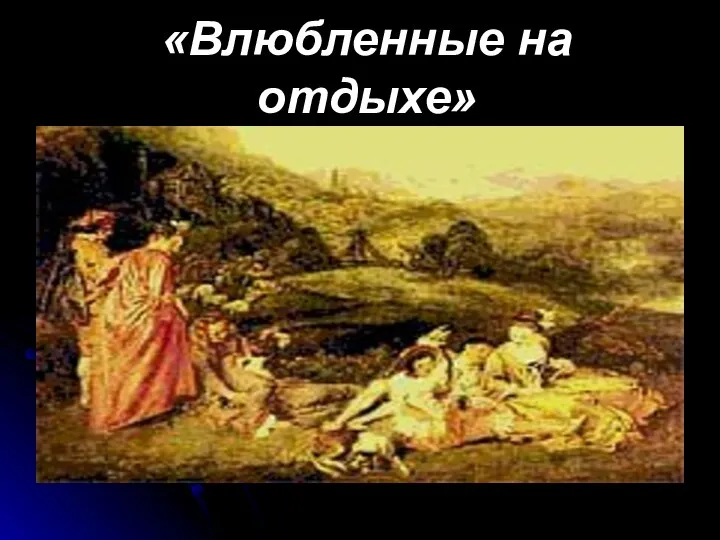 «Влюбленные на отдыхе»