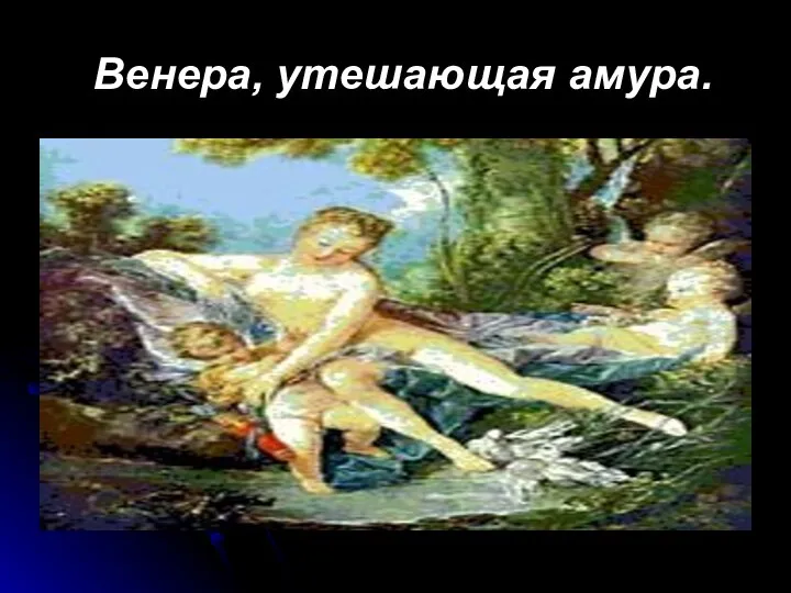 Венера, утешающая амура.