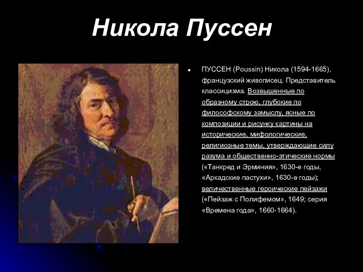 Никола Пуссен ПУССЕН (Poussin) Никола (1594-1665), французский живописец. Представитель классицизма. Возвышенные