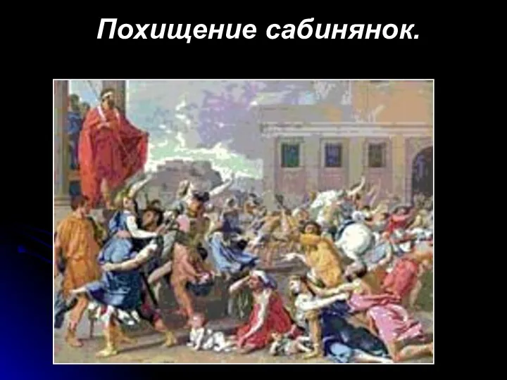 Похищение сабинянок.