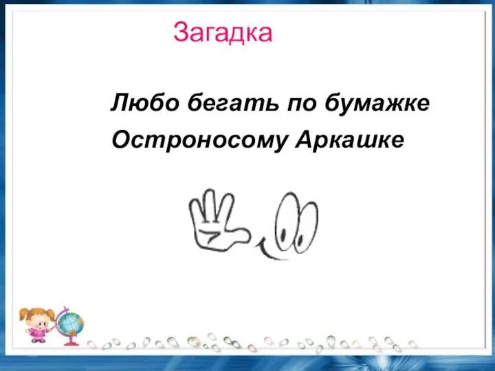 Загадка Любо бегать по бумажке Остроносому Аркашке