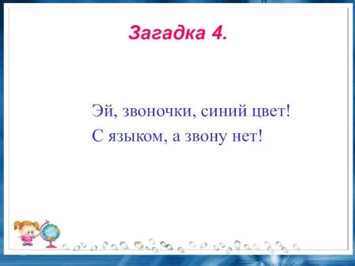 Загадка 4. Эй, звоночки, синий цвет! С языком, а звону нет!