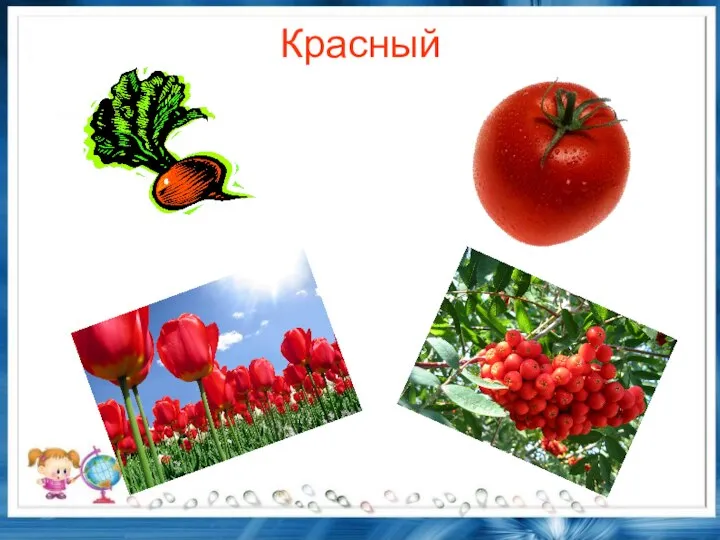 Красный