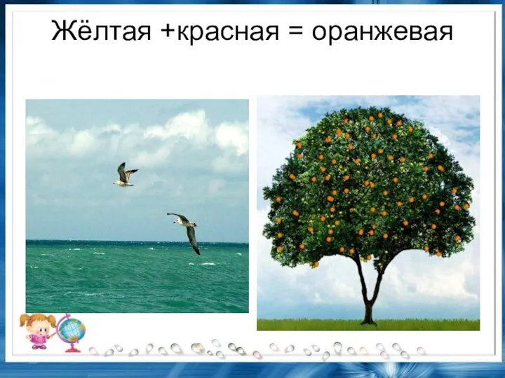 Жёлтая +красная = оранжевая