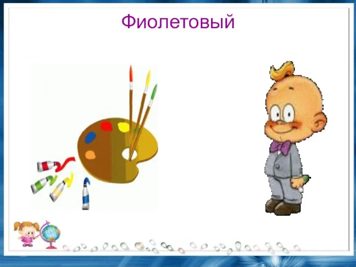 Фиолетовый