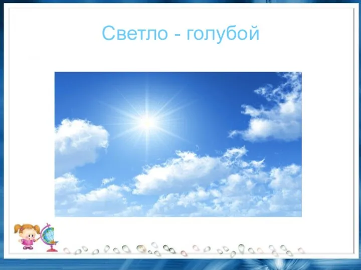 Светло - голубой