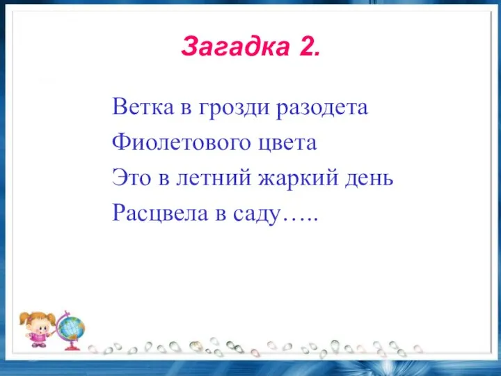 Загадка 2. Ветка в грозди разодета Фиолетового цвета Это в летний жаркий день Расцвела в саду…..