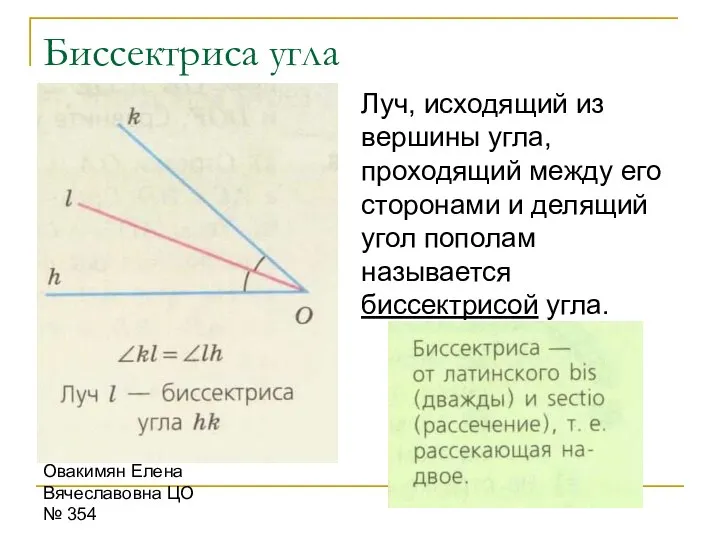 Учмтель математики Овакимян Елена Вячеславовна ЦО № 354 Биссектриса угла Луч,