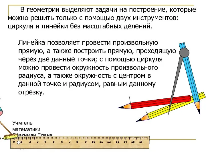 Учмтель математики Овакимян Елена Вячеславовна ЦО № 354 В геометрии выделяют