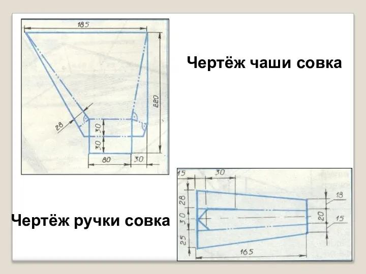 Чертёж чаши совка Чертёж ручки совка