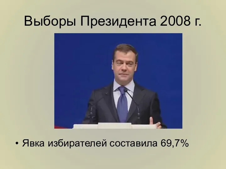 Выборы Президента 2008 г. Явка избирателей составила 69,7%