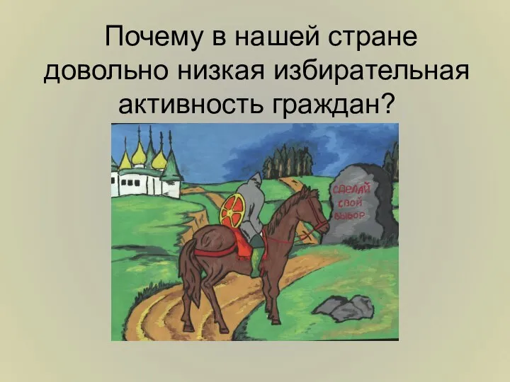 Почему в нашей стране довольно низкая избирательная активность граждан?