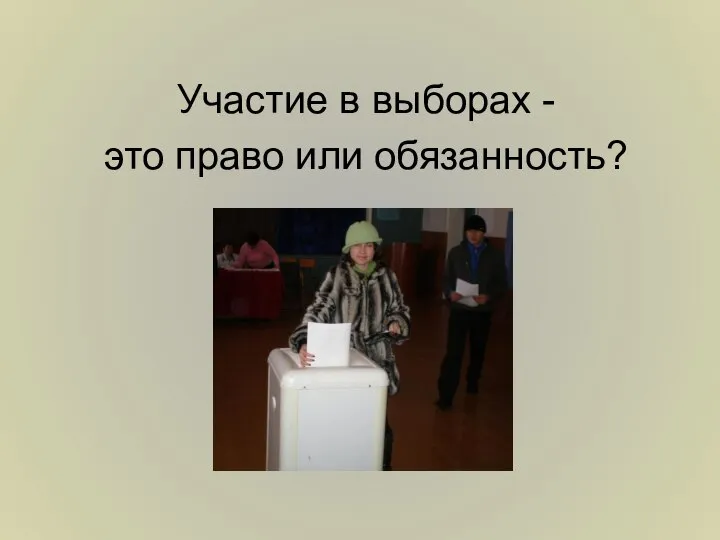 Участие в выборах - это право или обязанность?