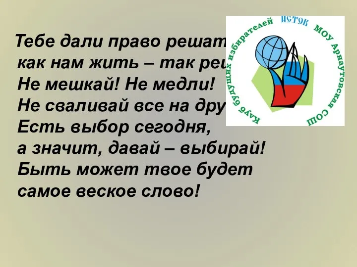 Тебе дали право решать, как нам жить – так решай! Не