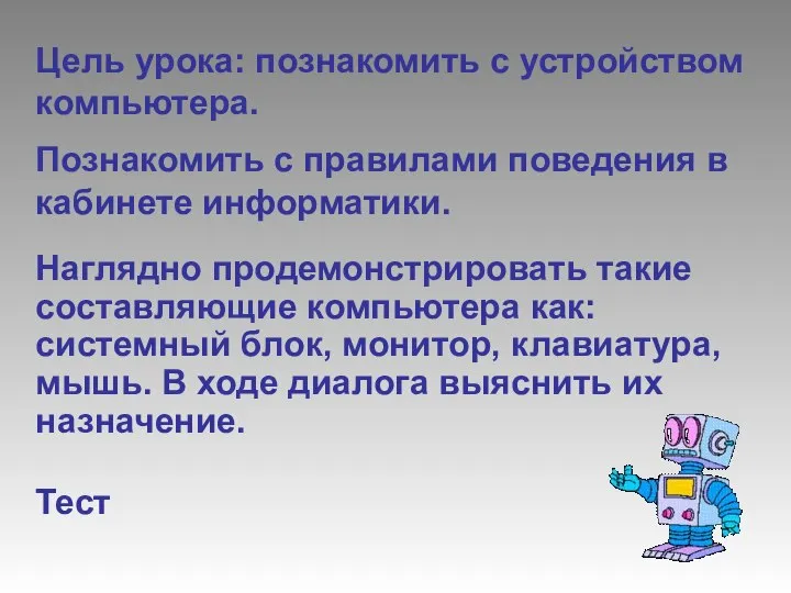 Цель урока: познакомить с устройством компьютера. Познакомить с правилами поведения в