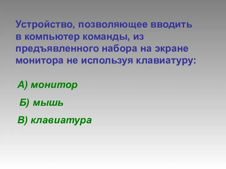 Устройство, позволяющее вводить в компьютер команды, из предъявленного набора на экране