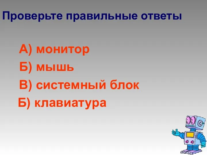 Проверьте правильные ответы А) монитор Б) мышь В) системный блок Б) клавиатура