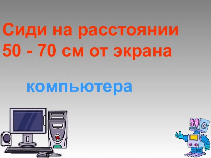 Сиди на расстоянии 50 - 70 см от экрана компьютера стоп