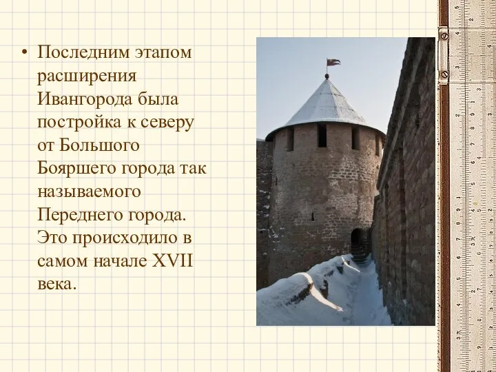 Последним этапом расширения Ивангорода была постройка к северу от Большого Бояршего