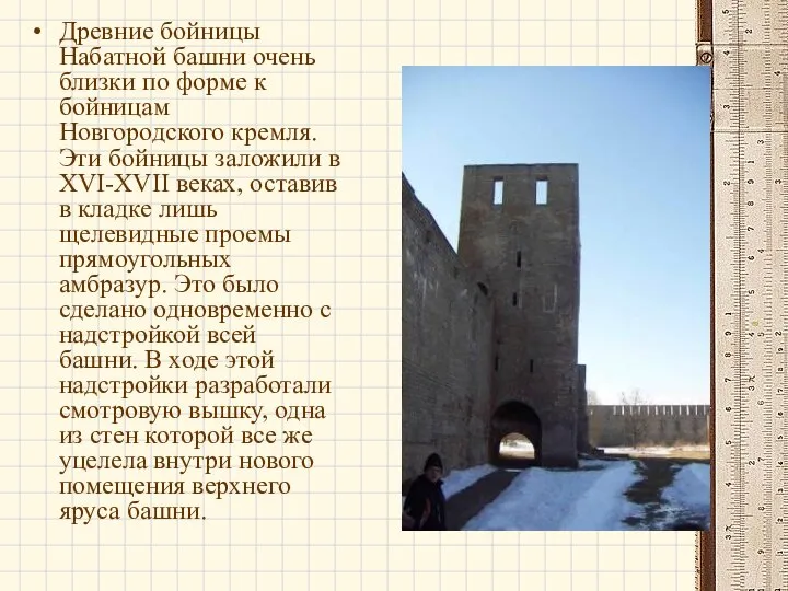 Древние бойницы Набатной башни очень близки по форме к бойницам Новгородского