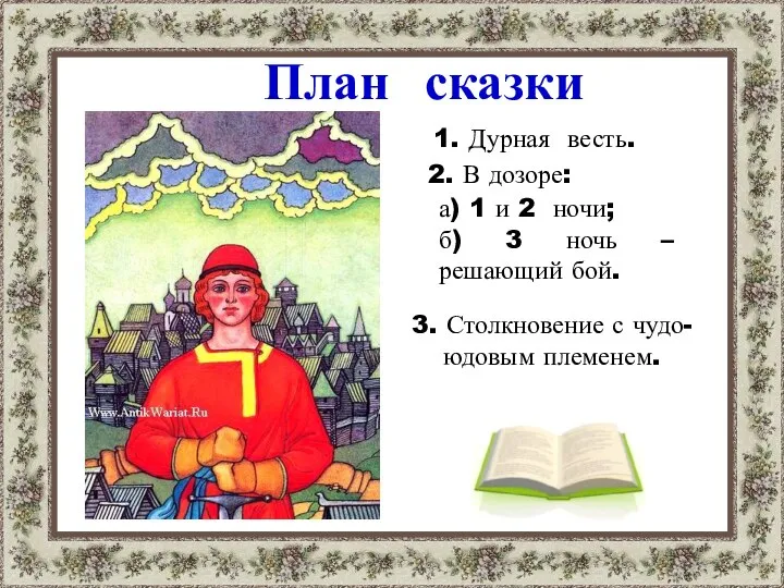 План сказки 1. Дурная весть. 2. В дозоре: а) 1 и