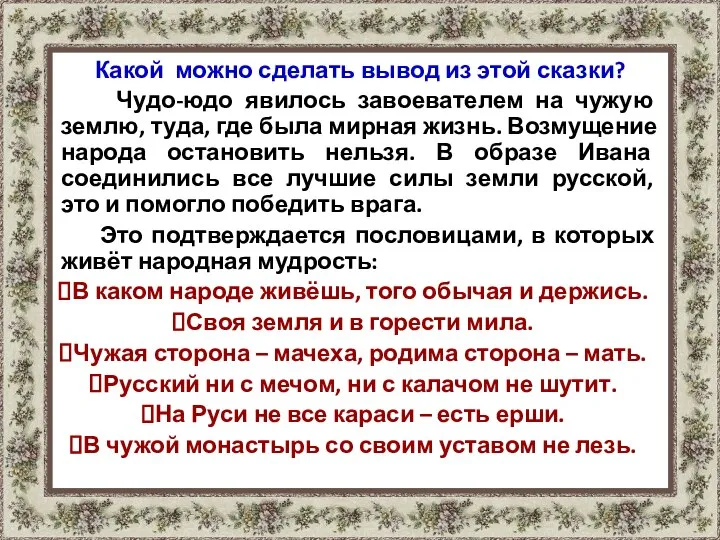 Какой можно сделать вывод из этой сказки? Чудо-юдо явилось завоевателем на