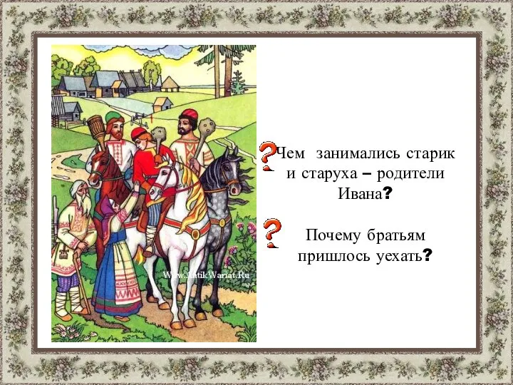 Чем занимались старик и старуха – родители Ивана? Почему братьям пришлось уехать?