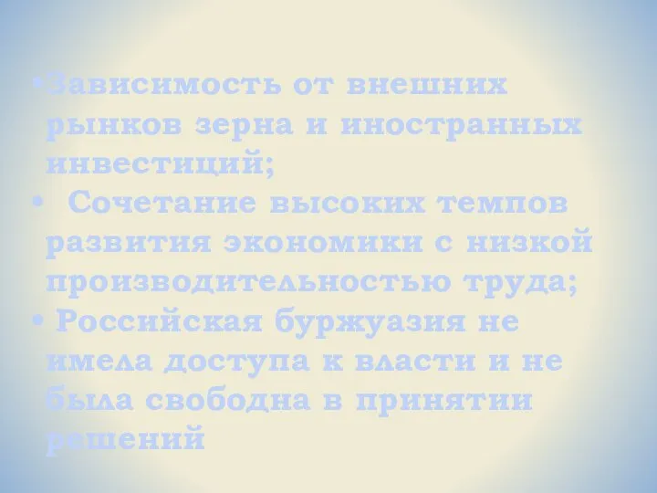 Зависимость от внешних рынков зерна и иностранных инвестиций; Сочетание высоких темпов