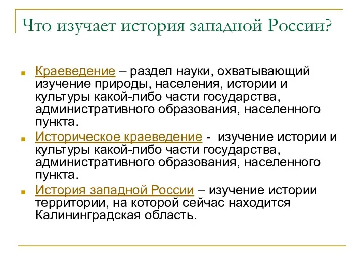 Что изучает история западной России? Краеведение – раздел науки, охватывающий изучение