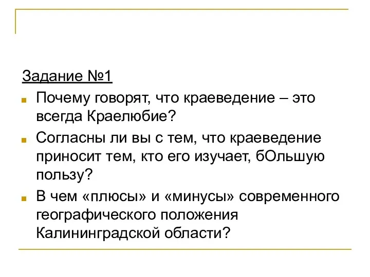 Задание №1 Почему говорят, что краеведение – это всегда Краелюбие? Согласны