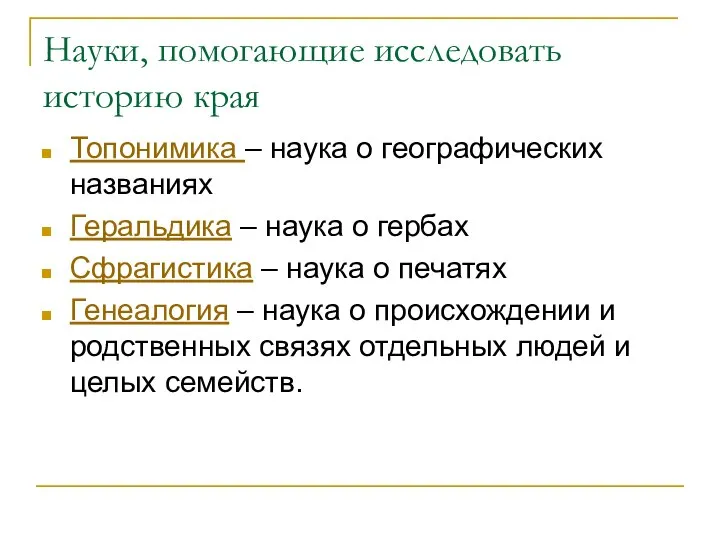 Науки, помогающие исследовать историю края Топонимика – наука о географических названиях