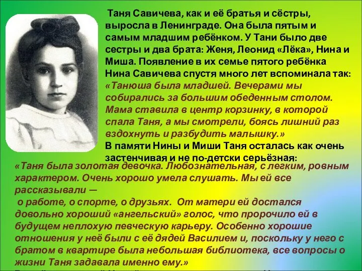 Таня Савичева, как и её братья и сёстры, выросла в Ленинграде.