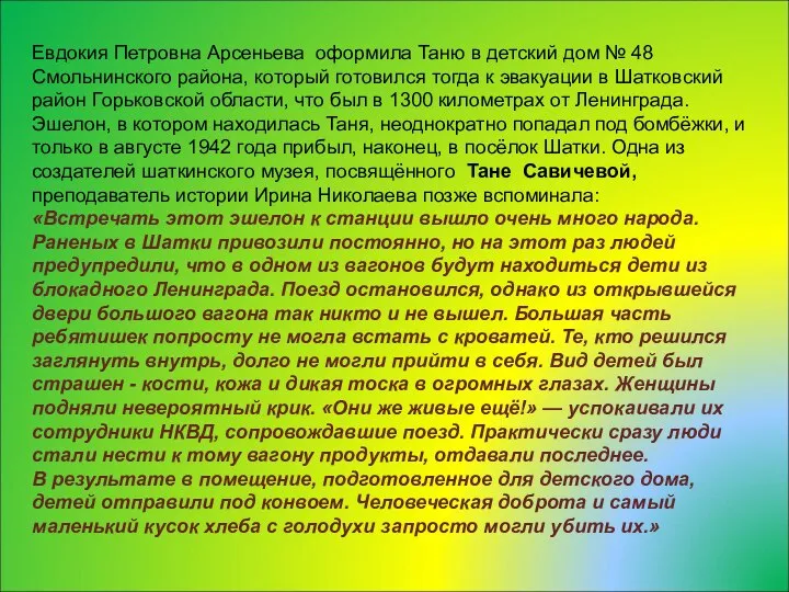 Евдокия Петровна Арсеньева оформила Таню в детский дом № 48 Смольнинского