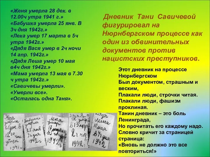 «Женя умерла 28 дек. в 12.00ч утра 1941 г.» «Бабушка умерла