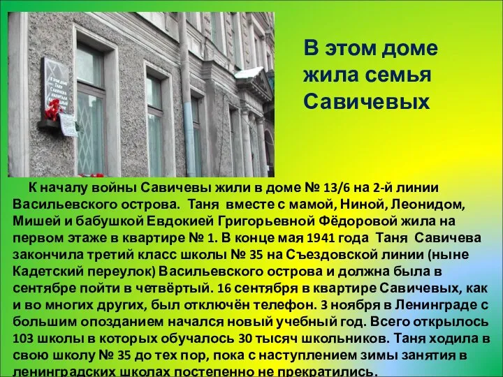 К началу войны Савичевы жили в доме № 13/6 на 2-й