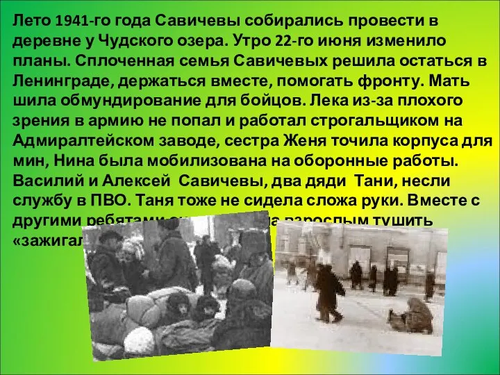 Лето 1941-го года Савичевы собирались провести в деревне у Чудского озера.