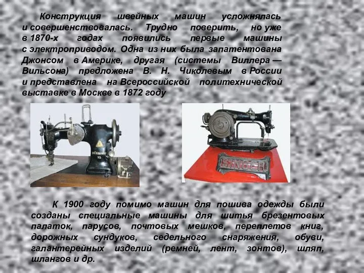 Конструкция швейных машин усложнялась и совершенствовалась. Трудно поверить, но уже в
