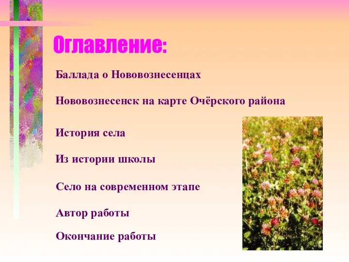 Оглавление: Баллада о Нововознесенцах Нововознесенск на карте Очёрского района История села